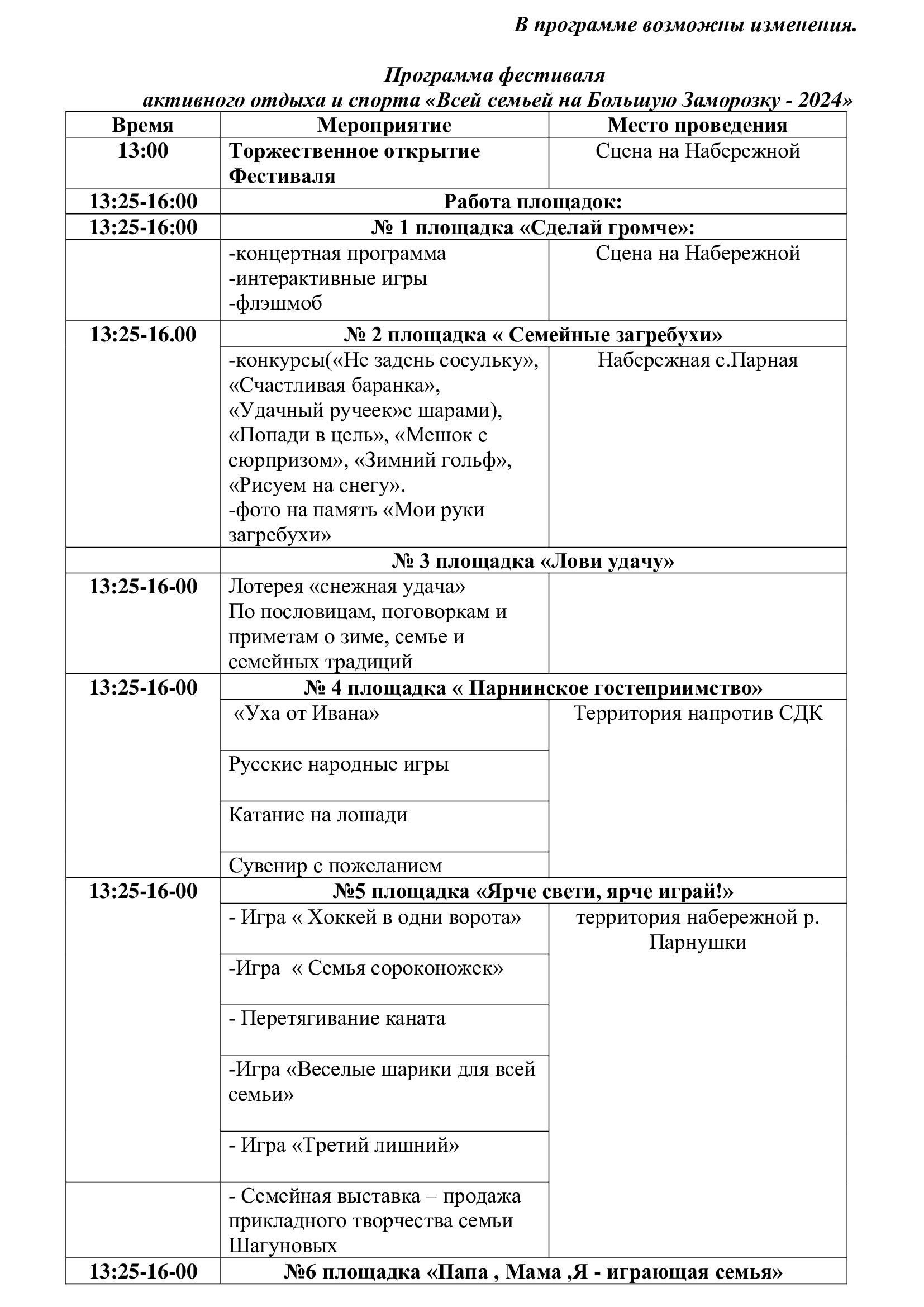 VI Зимний Фестиваль «Всей семьёй на Большую Заморозку!» приглашает всех! |  07.02.2024 | Шарыпово - БезФормата