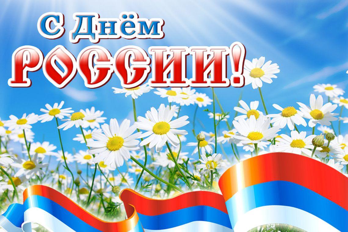 День России 2021 Картинки С Поздравлениями