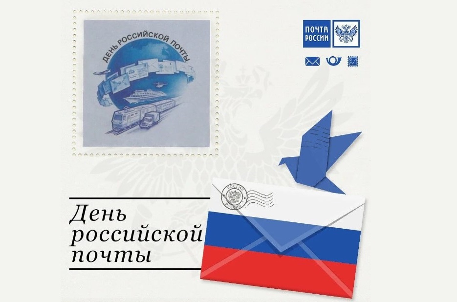 День Российской почты