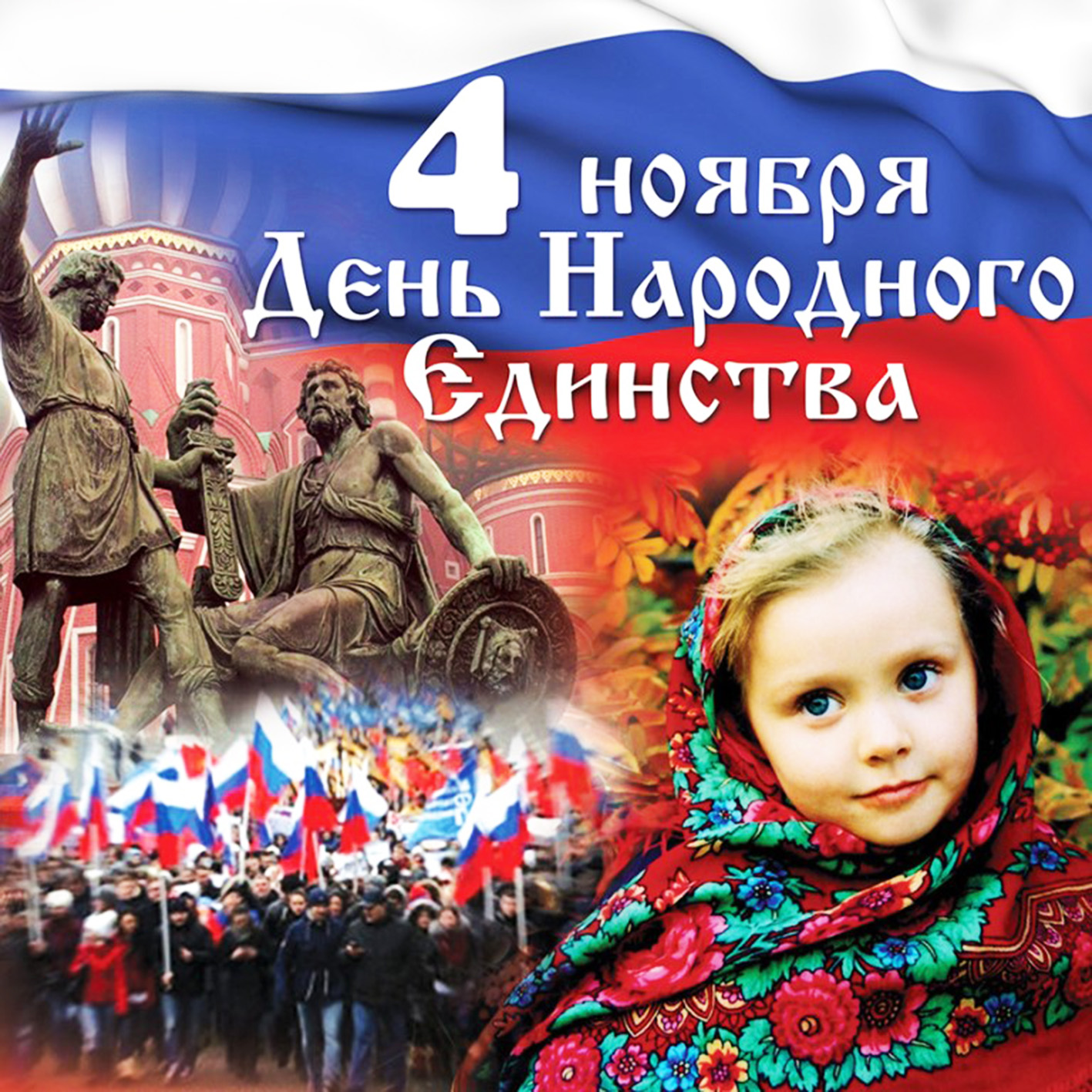 Красивые открытки с Днем Народного Единства России