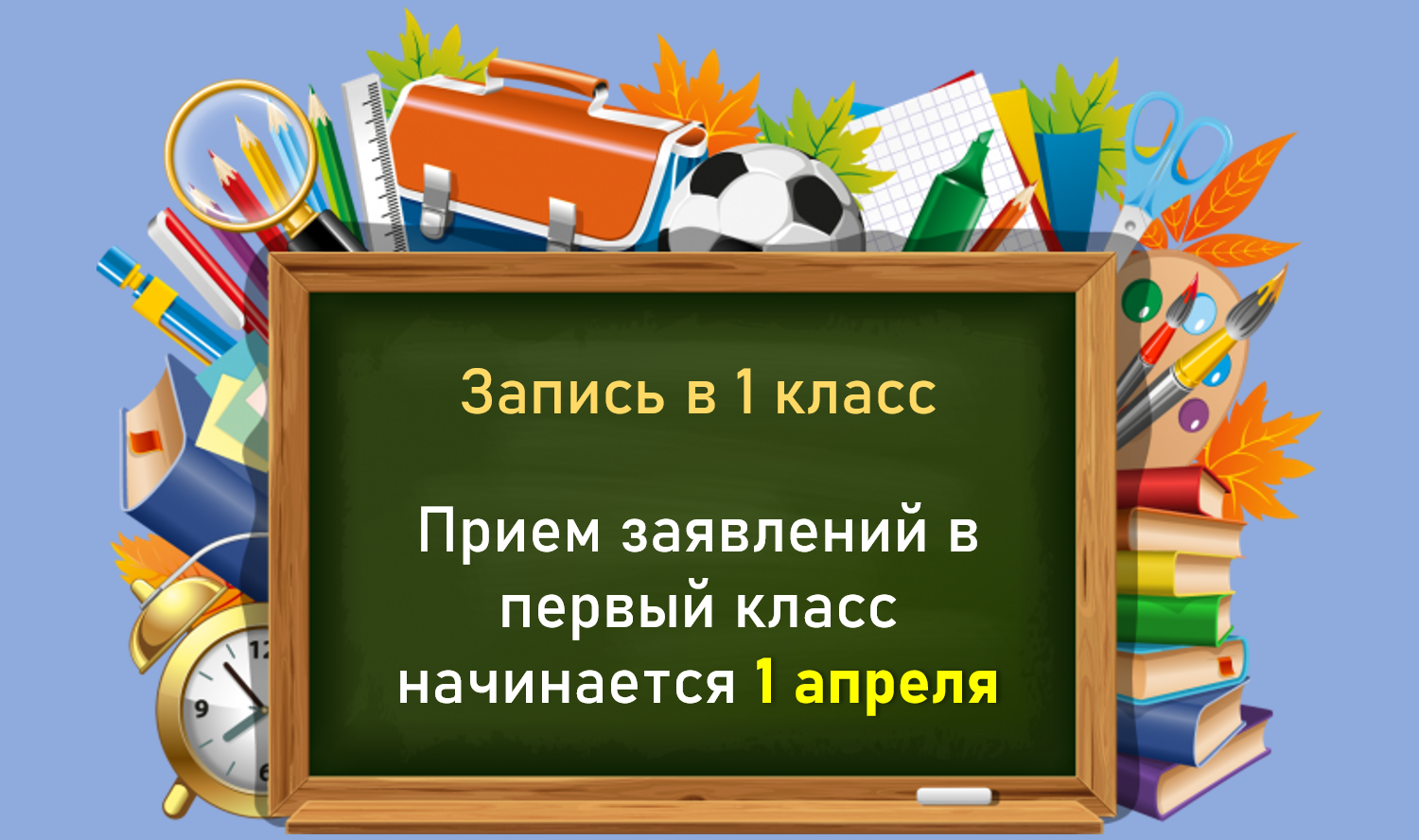 Начало записи. Прием в первый класс. Прием в 1 класс. Прием заявлений в 1 класс. Прием детей в 1 класс.