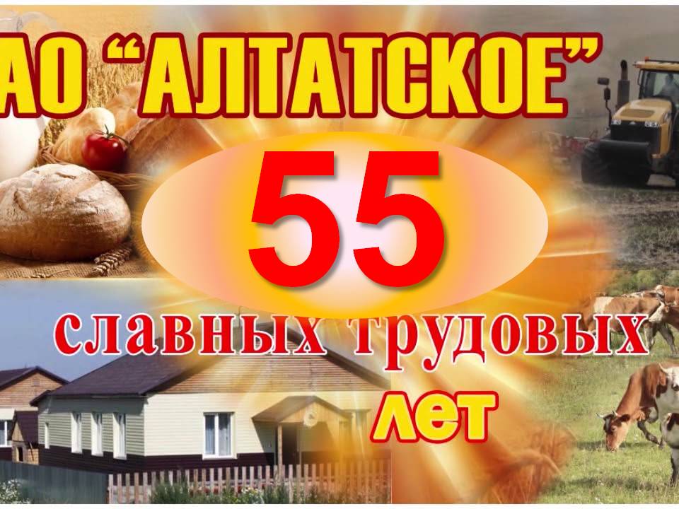 55 Лет Алтатское