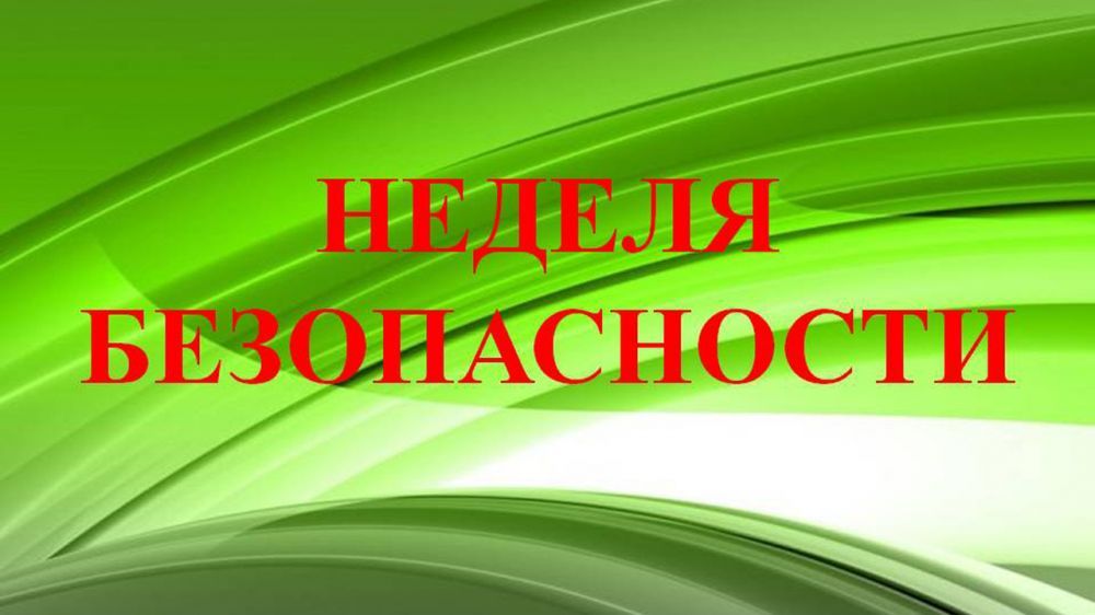 Неделя безопасности